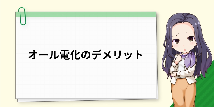 オール電化のデメリット
