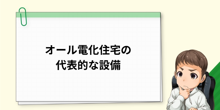 オール電化住宅の代表的な設備