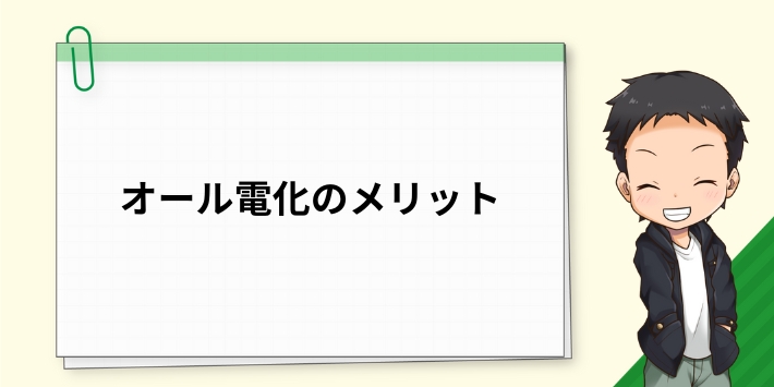 オール電化のメリット