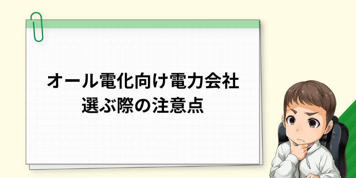 オール電化住宅で電力会社を選ぶ際の注意点