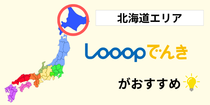 北海道エリアの料金を比較