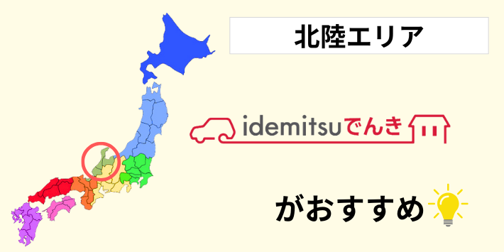 北陸エリアの料金比較