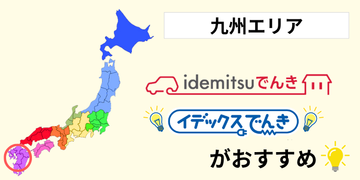 九州エリアの料金比較