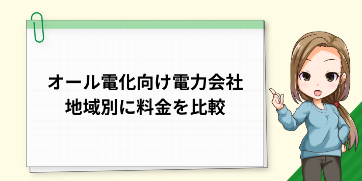 オール電化住宅におすすめの電力会社を地域別に比較