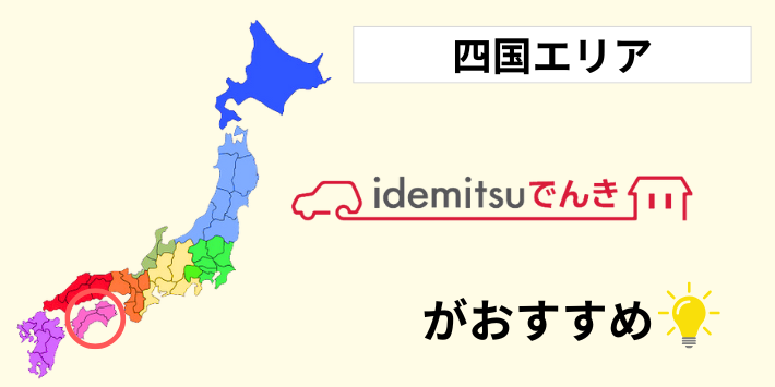 四国エリアの料金比較