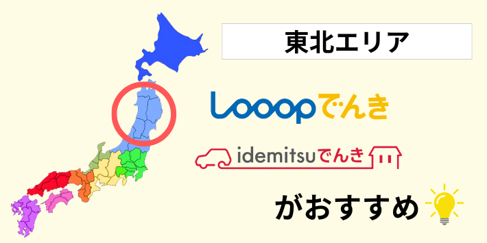 東北エリアの料金比較