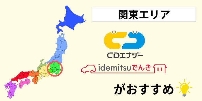 関東エリアの料金を比較