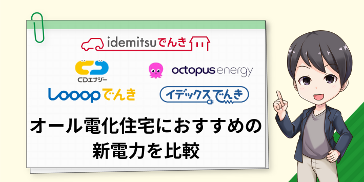 オール電化住宅におすすめの新電力を比較