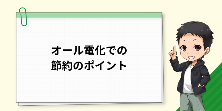 オール電化での節約のポイント