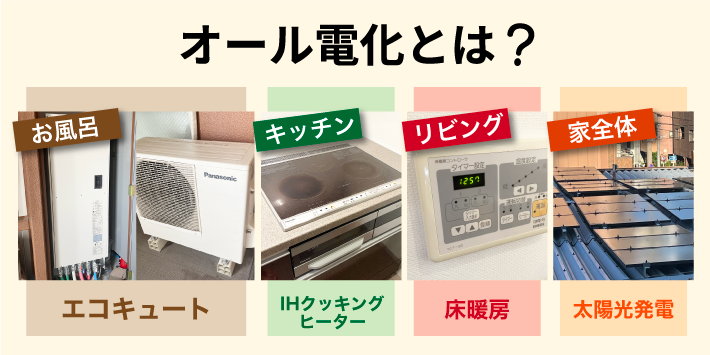 オール電化とは？