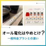 オール電化はやめとけ？一般料金プランとの違い