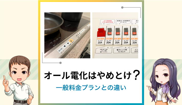 オール電化はやめとけ？一般料金プランとの違い