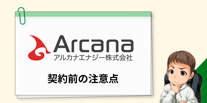 アルカナエナジー契約前の注意点