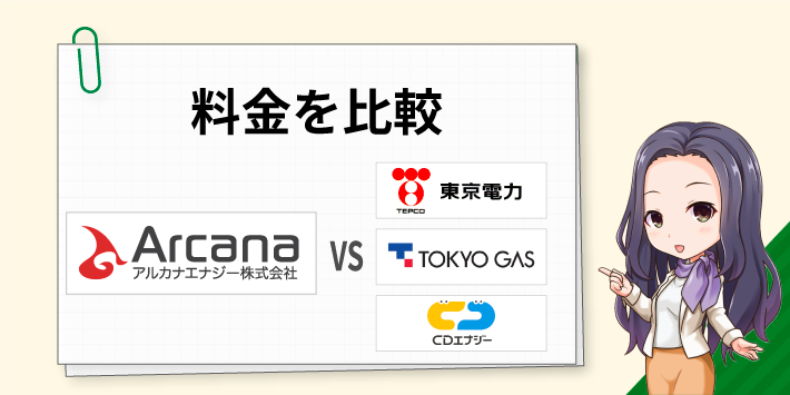 アルカナエナジーと他社の料金比較