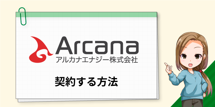 アルカナエナジーを契約する方法