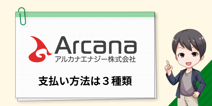 アルカナエナジーの支払い方法は3種類