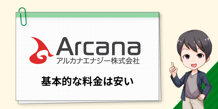 アルカナエナジーの基本的な料金は安い