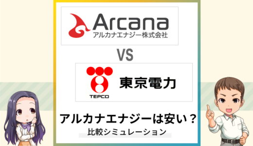 アルカナエナジーの料金は安い？東京電力と比較シミュレーション