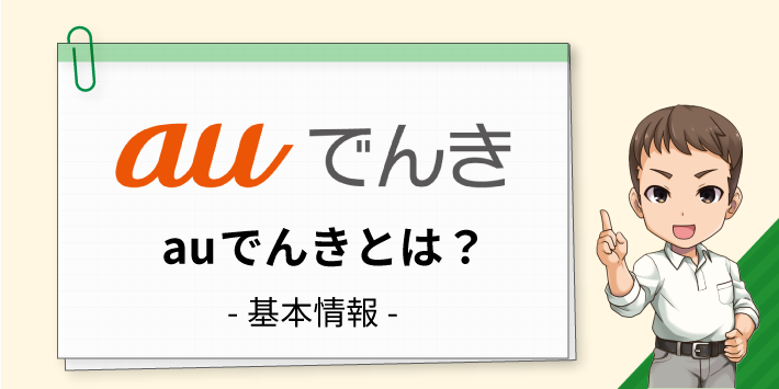 auでんきとは？基本情報