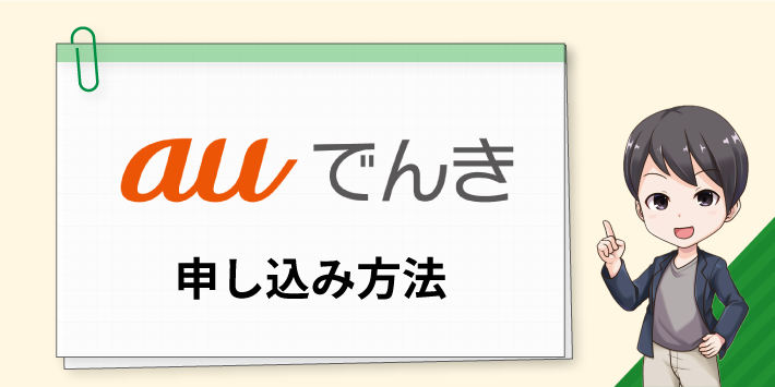 auでんき申込み方法