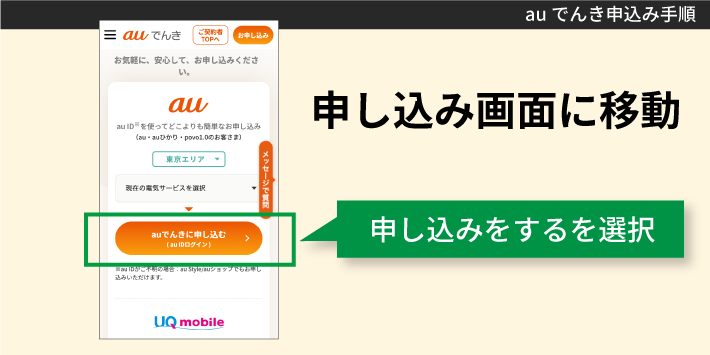 auでんき申込み手順「申し込み画面に移動」