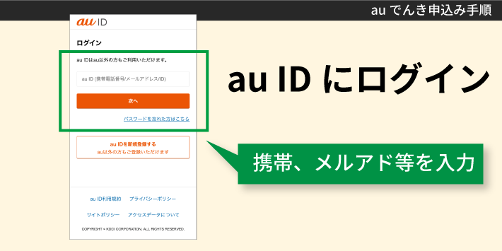 auでんき申込み手順「auIDにログイン」