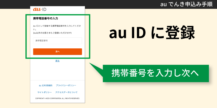 auでんき申込み手順「auIDに登録」