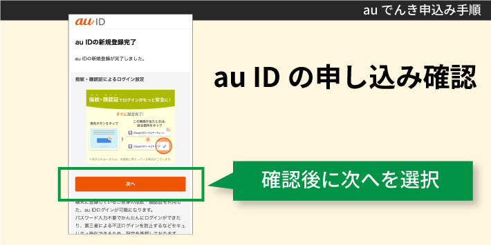 auでんき申込み手順「auIDの申し込み確認」