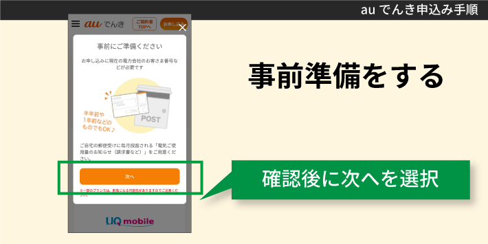 auでんき申込み手順「事前準備をする」