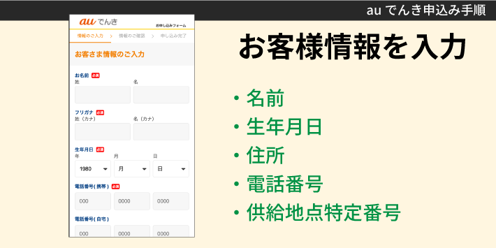 auでんき申込み手順「お客様情報を入力」