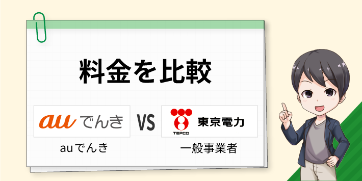 auでんきの料金を一般事業者と比較