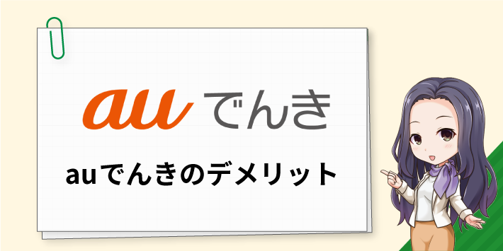 auでんきのデメリット