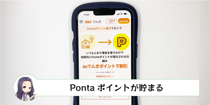 auでんきのメリット「Pontaポイントが貯まる」