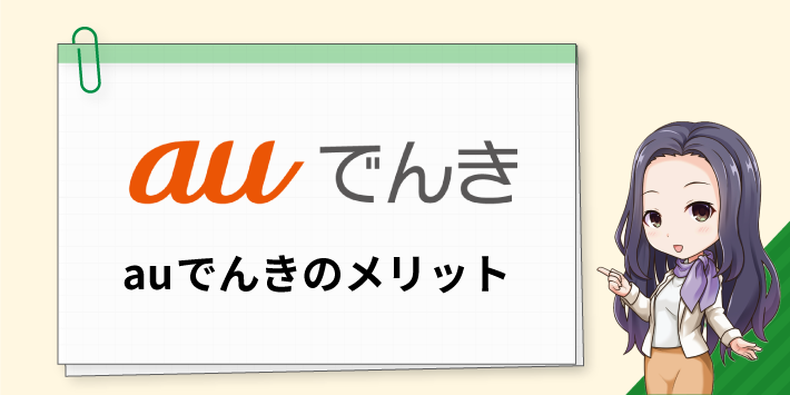 auでんきのメリット