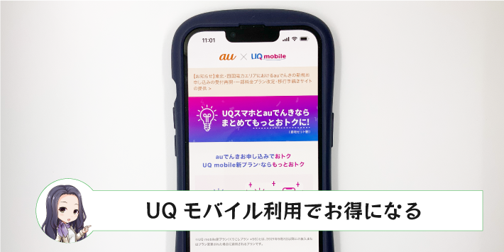 auでんきのメリット「UQモバイル利用でお得になる」