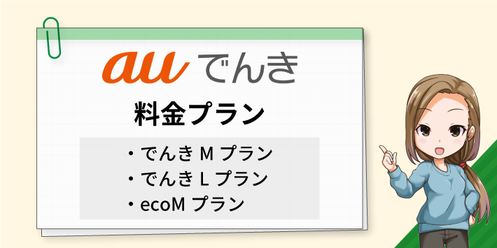 auでんき料金プラン