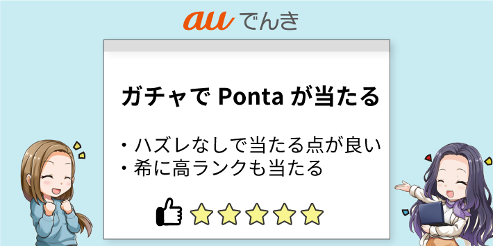 auでんき評判「ガチャでPontaが当たる」