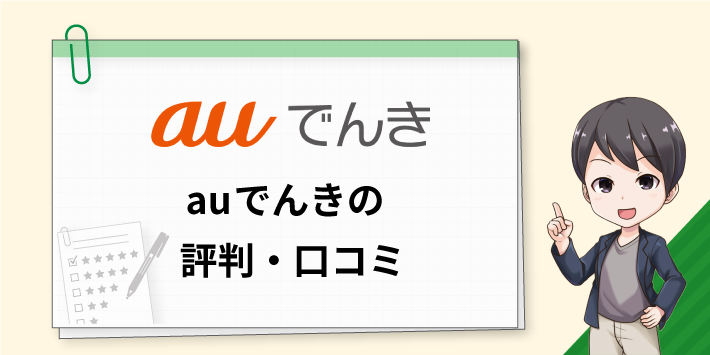 auでんきの評判・口コミ