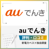 auでんき評判 口コミ