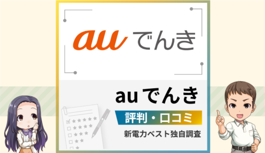 auでんきの評判は？高い？メリットとデメリットを解説