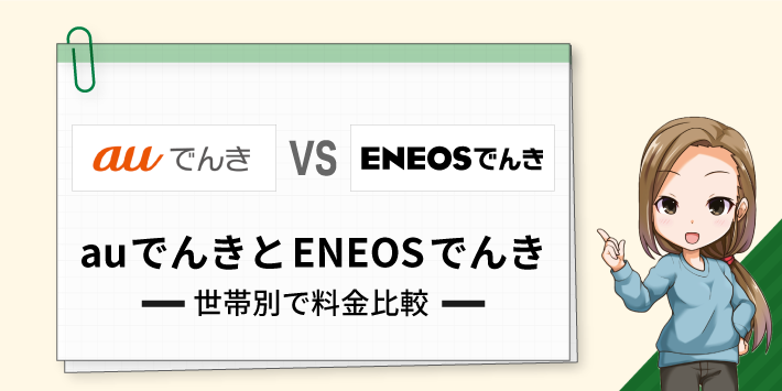 世帯別でENEOSでんきとauでんきの料金比較