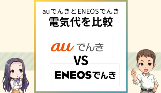 auでんきとENEOSでんきを比較！セット割とガソリン割はどっち？