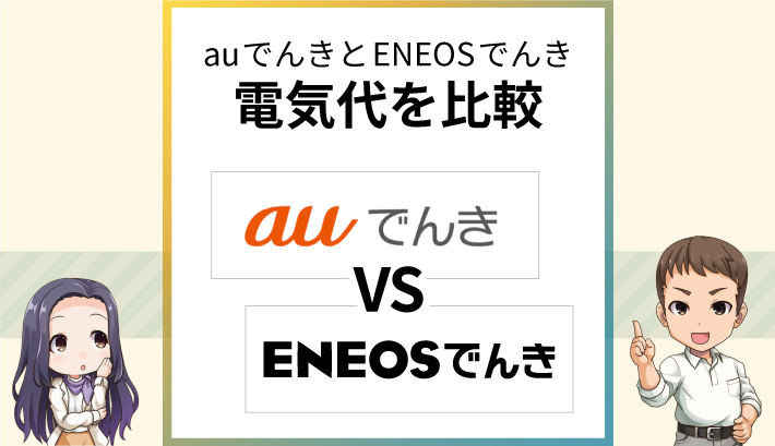 auでんきとENEOSでんきを比較！セット割とガソリン割はどっち？