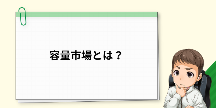 容量市場とは