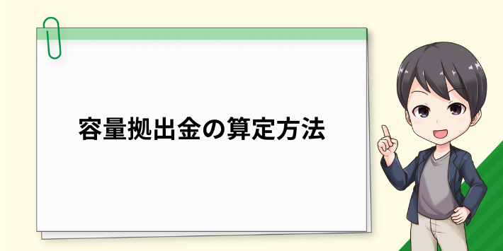 容量拠出金の算定方法