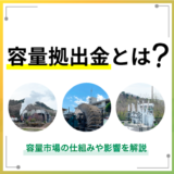 容量拠出金とは？容量市場の仕組みや影響を解説