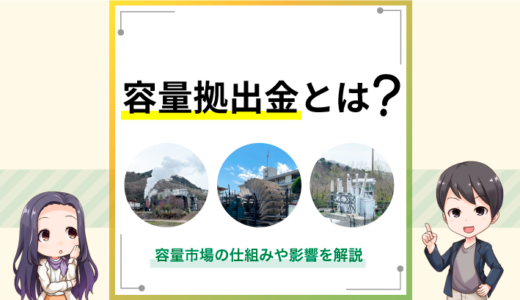 2024年4月にスタートした容量拠出金とは？容量市場の仕組みや影響を解説