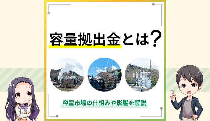 容量拠出金とは？容量市場の仕組みや影響を解説