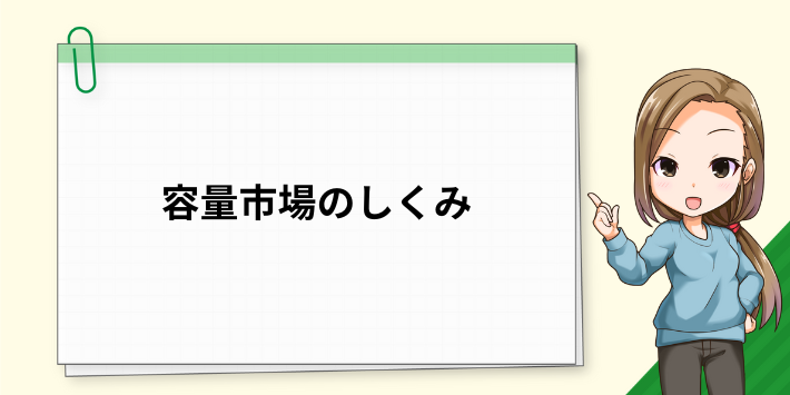 容量市場のしくみ