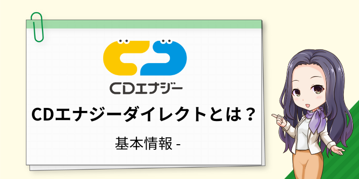 CDエナジーダイレクトとは？